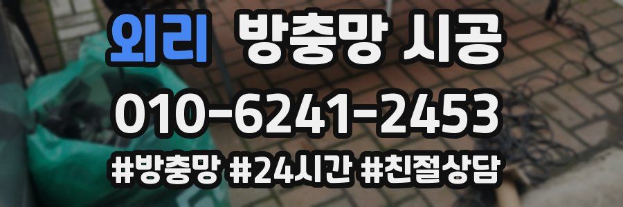 외리 방충망 시공