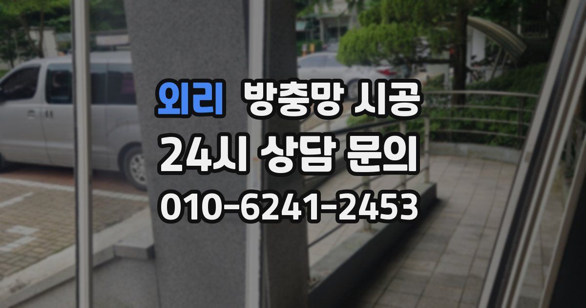 외리 방충망 시공