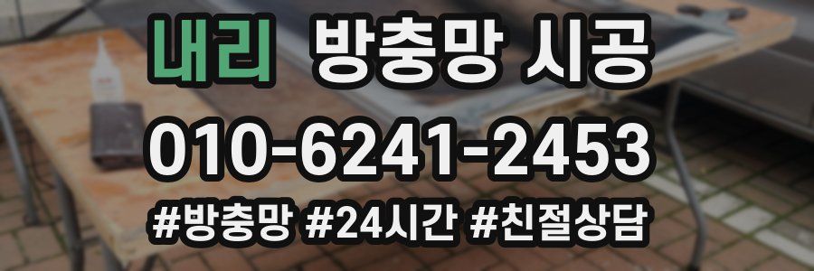 내리 방충망 시공
