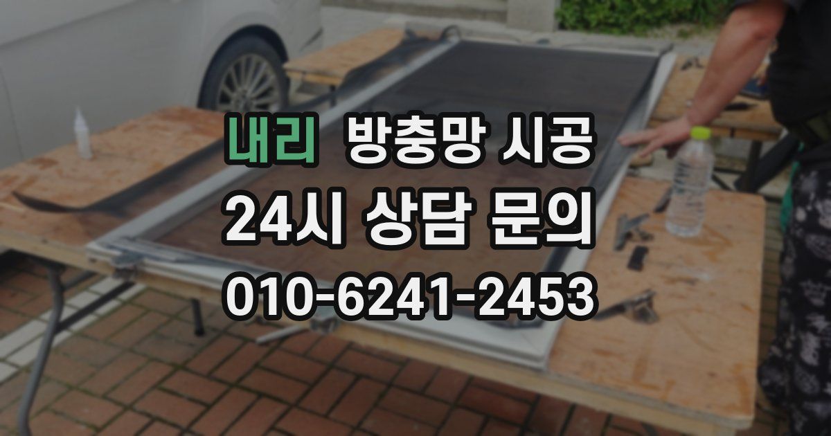 내리 방충망 시공