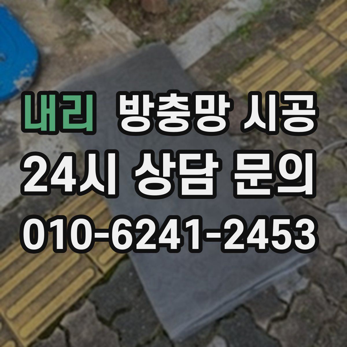 내리 방충망 시공