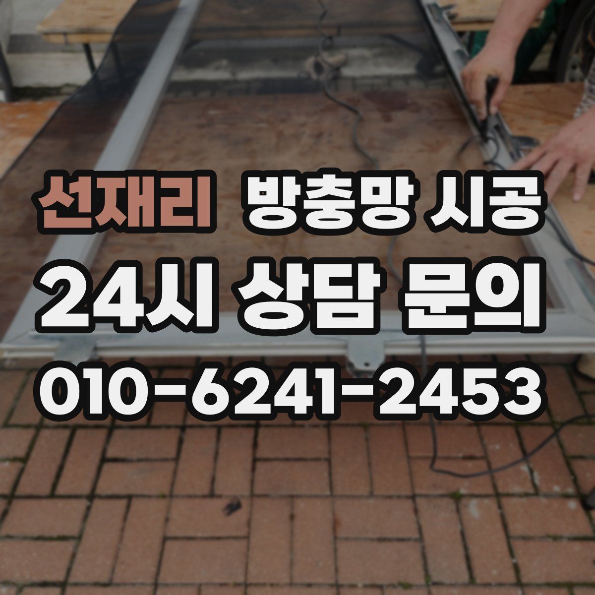 선재리 방충망 시공