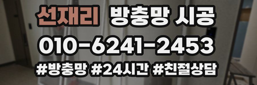 선재리 방충망 시공