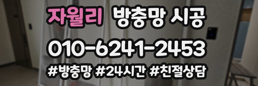 자월리 방충망 시공