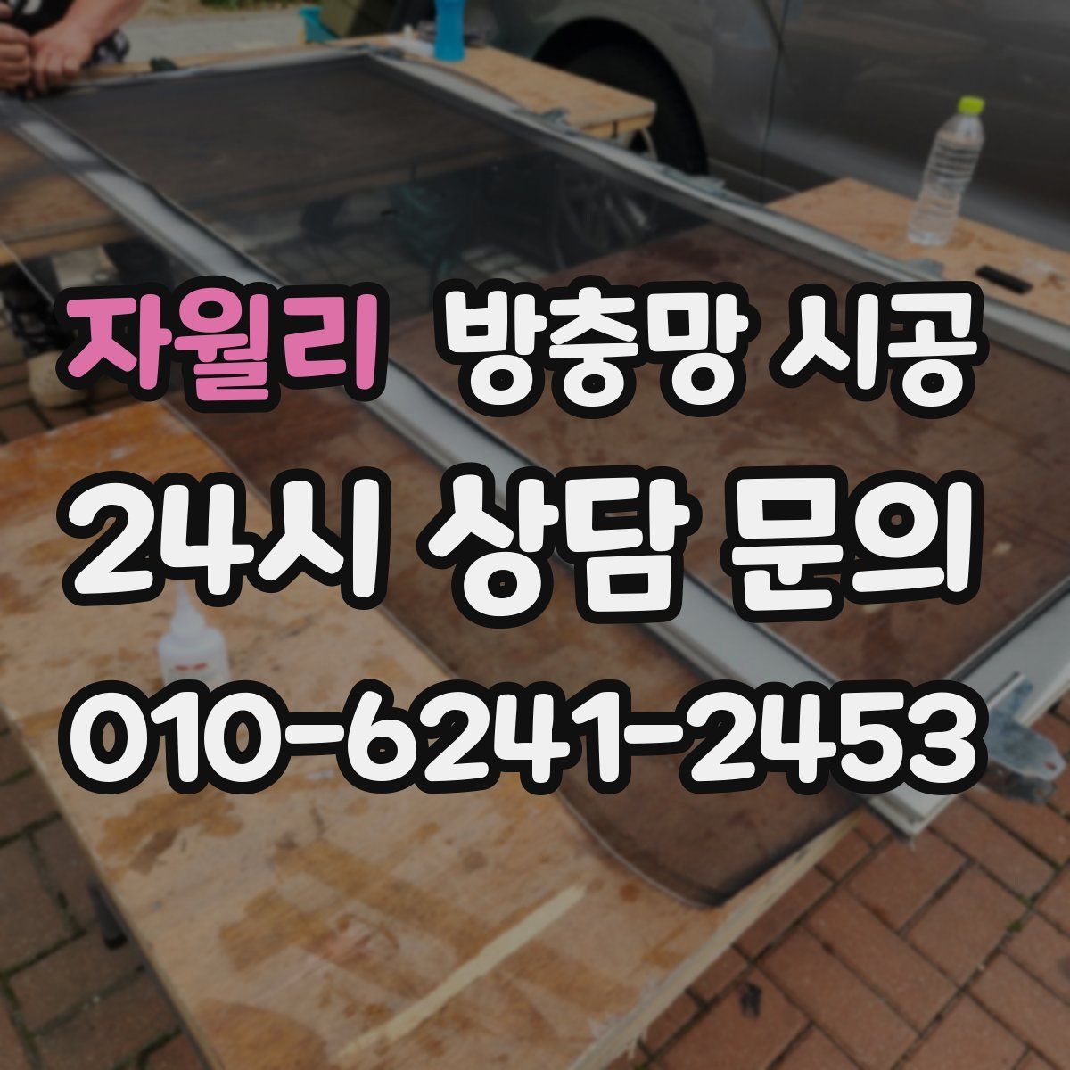 자월리 방충망 시공