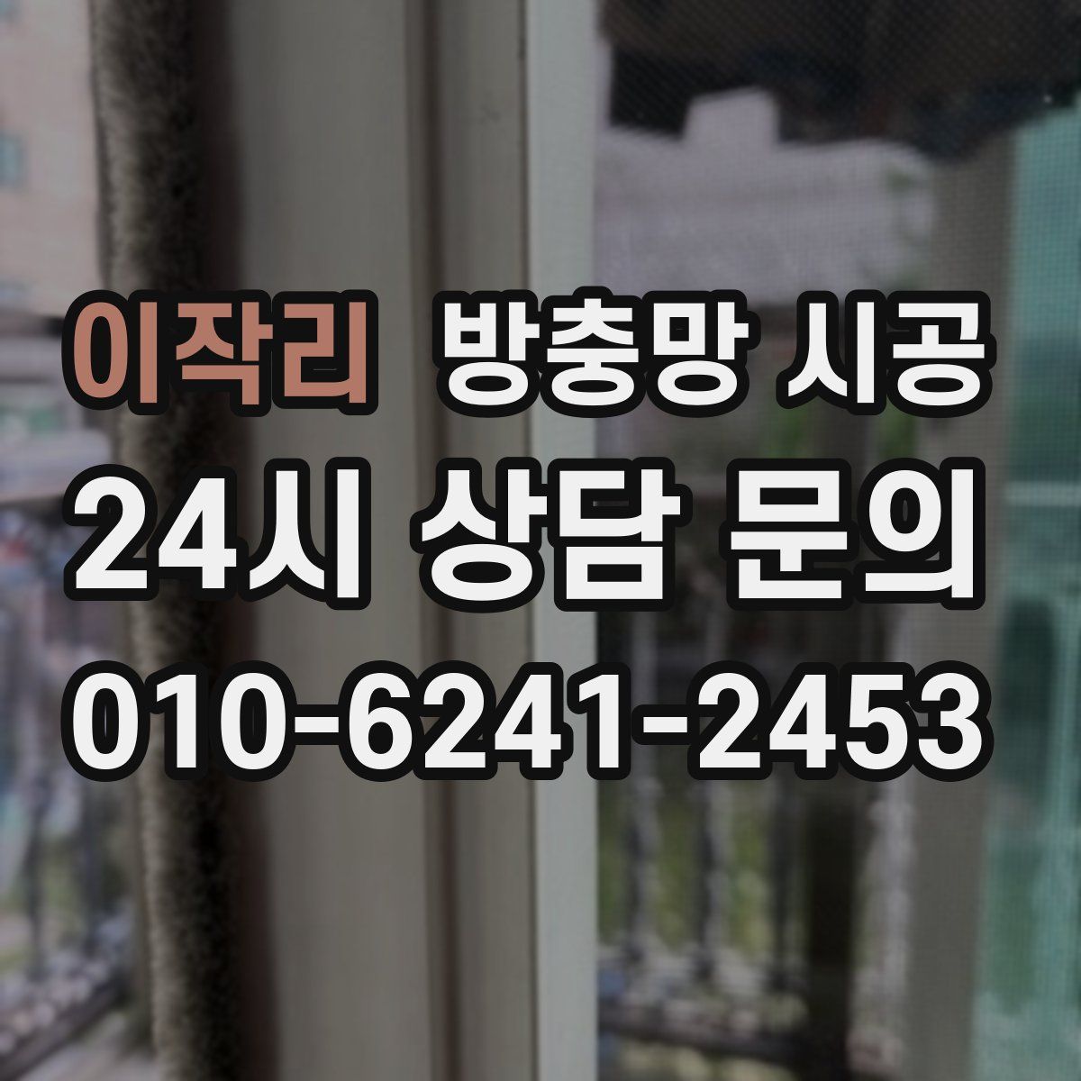 이작리 방충망 시공