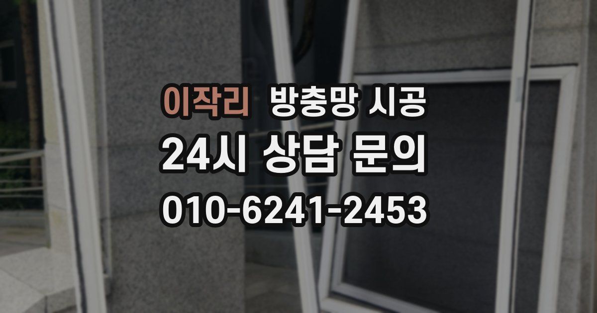 이작리 방충망 시공