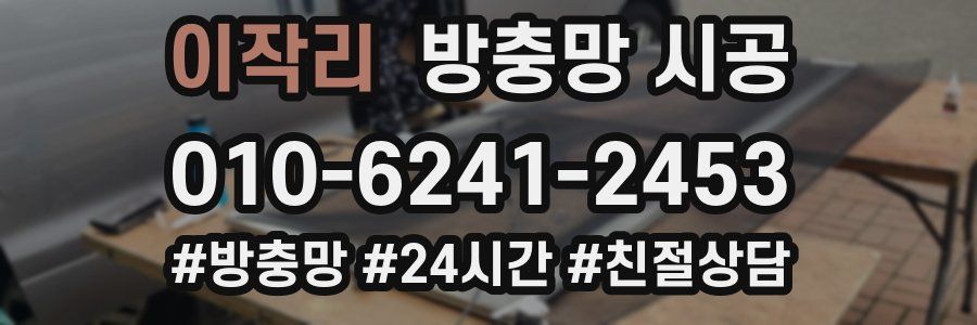 이작리 방충망 시공