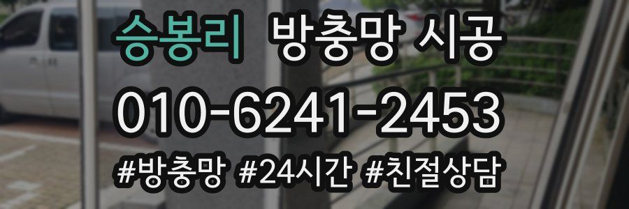승봉리 방충망 시공