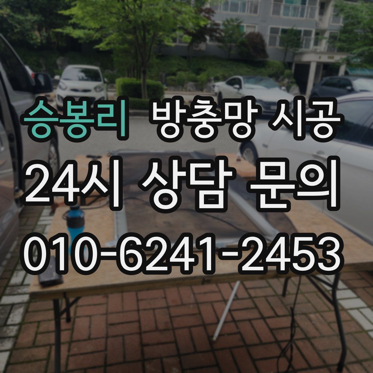 승봉리 방충망 시공