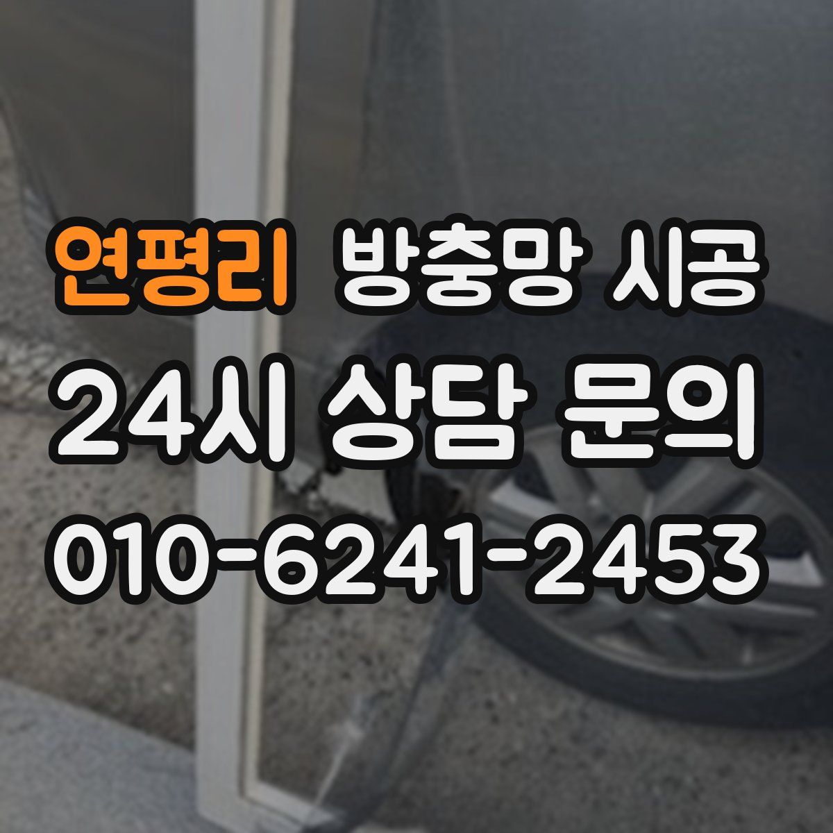 연평리 방충망 시공