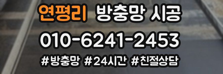연평리 방충망 시공