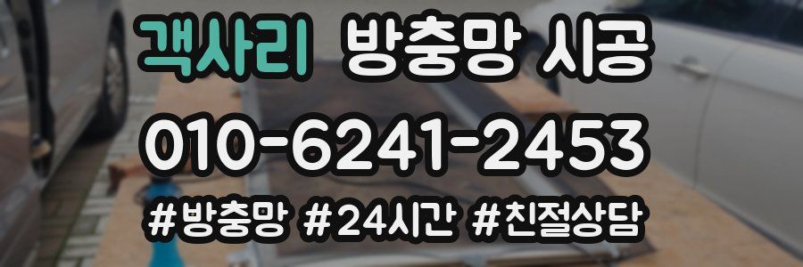 객사리 방충망 시공