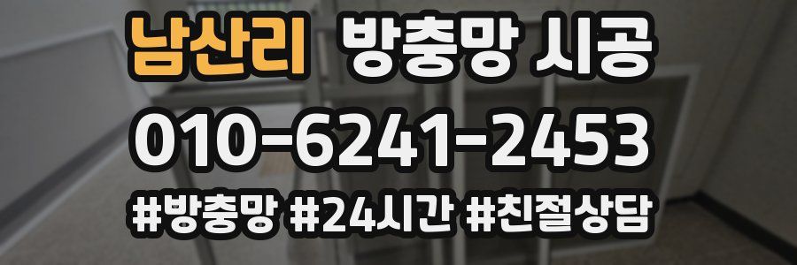 남산리 방충망 시공