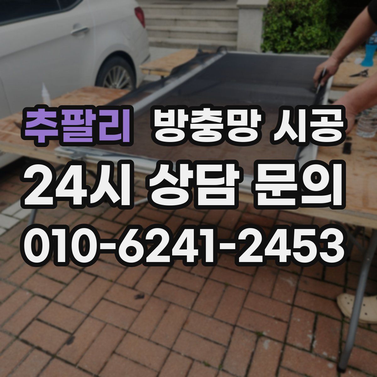 추팔리 방충망 시공