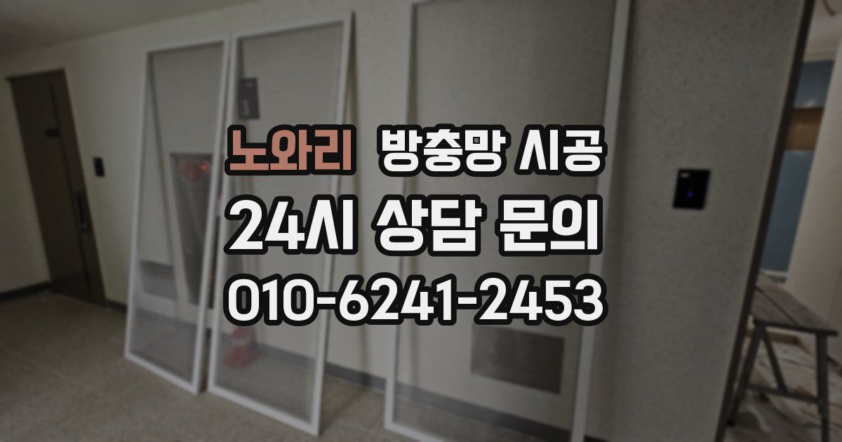 노와리 방충망 시공