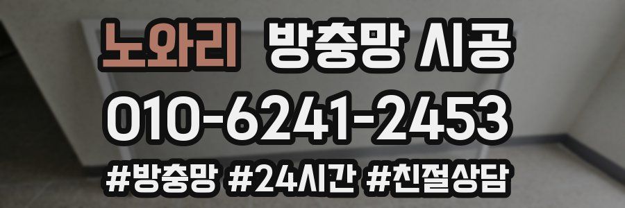 노와리 방충망 시공