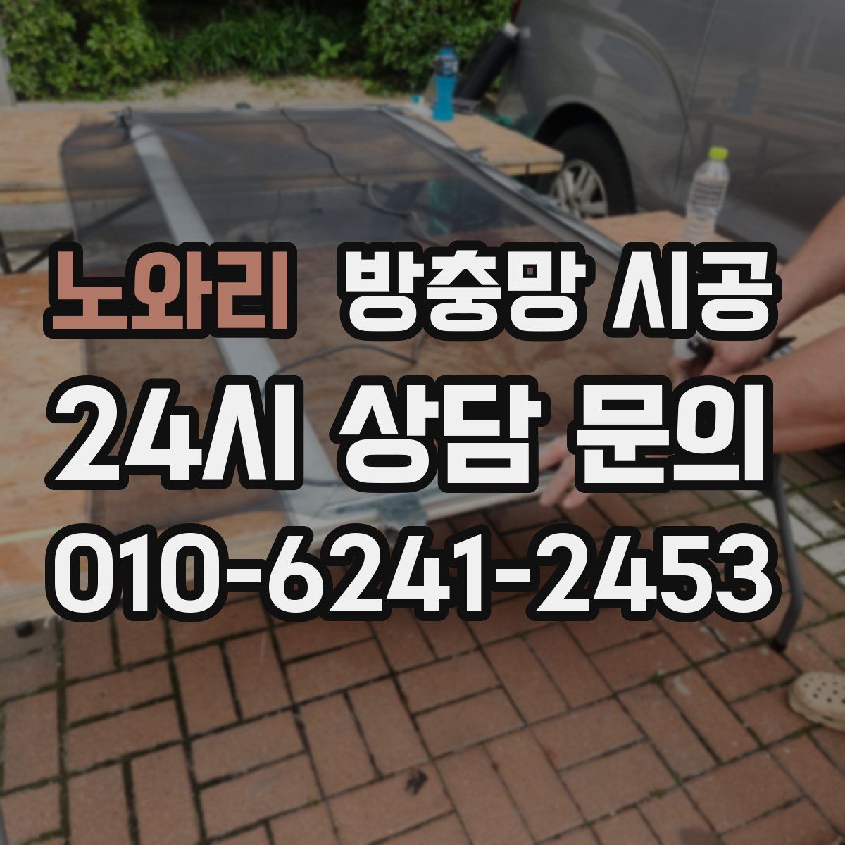노와리 방충망 시공