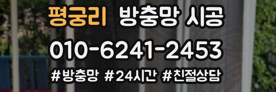 평궁리 방충망 시공