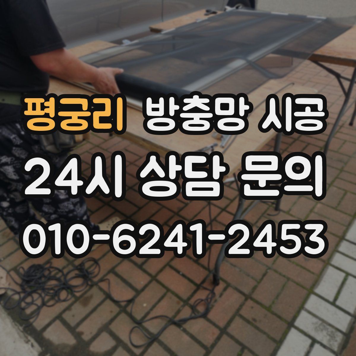 평궁리 방충망 시공
