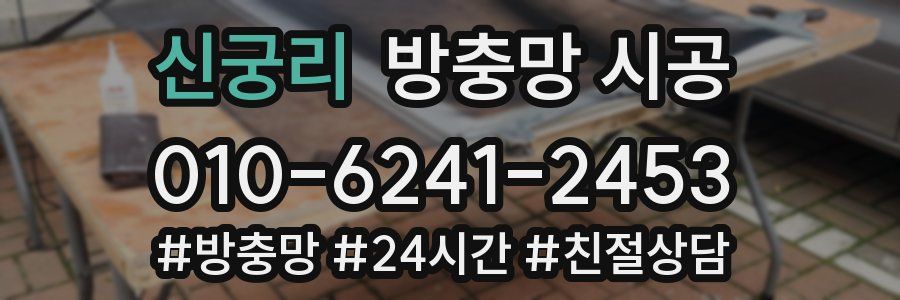 신궁리 방충망 시공