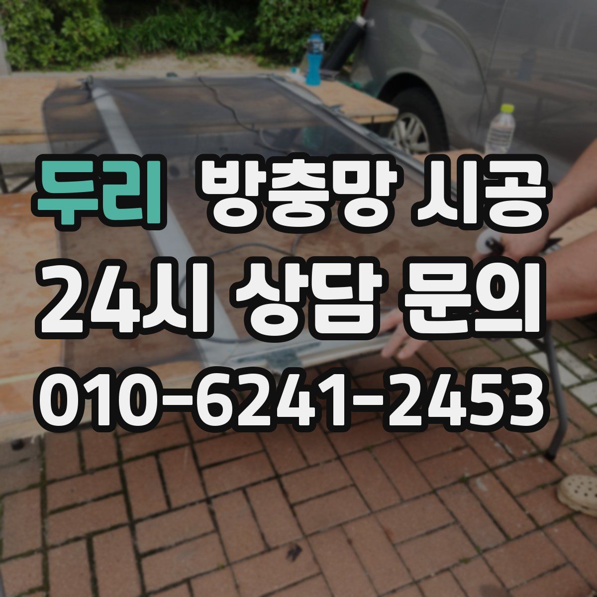 두리 방충망 시공