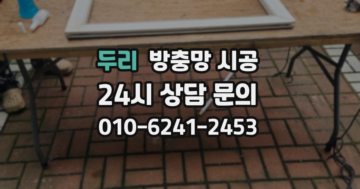 두리 방충망 시공