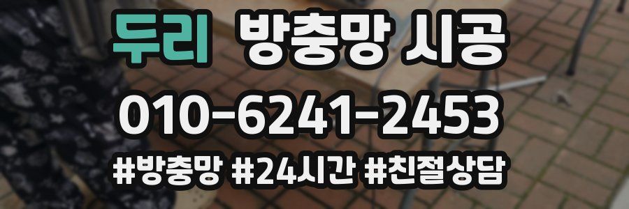 두리 방충망 시공