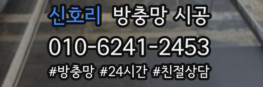 신호리 방충망 시공