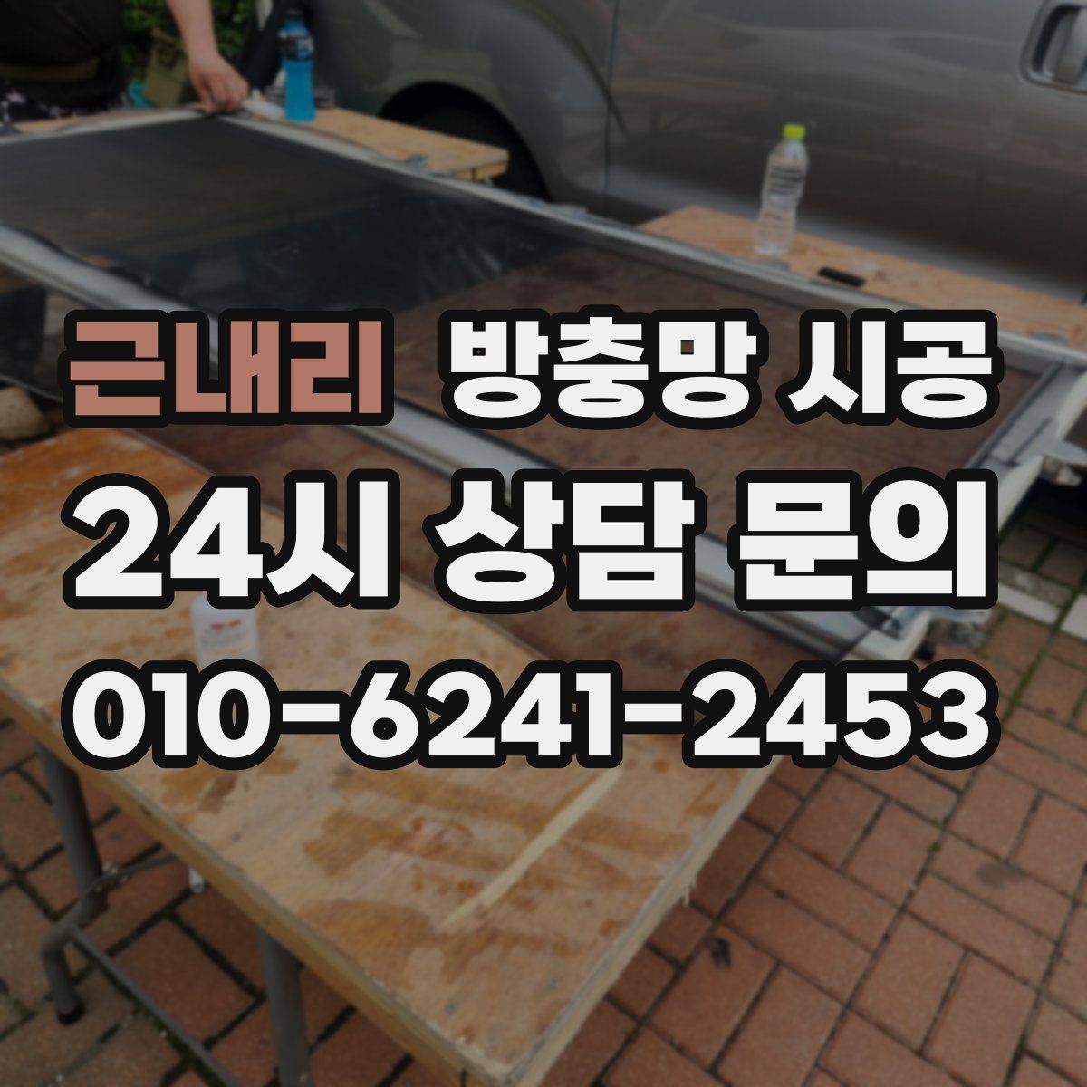 근내리 방충망 시공
