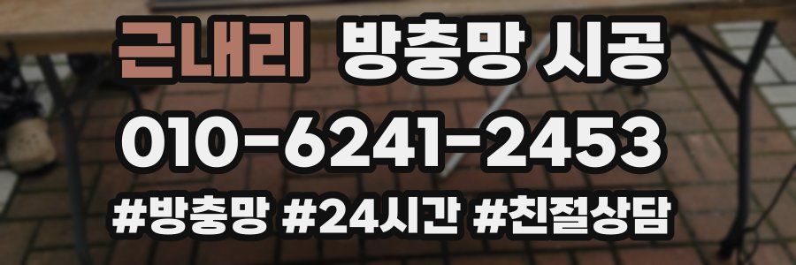 근내리 방충망 시공