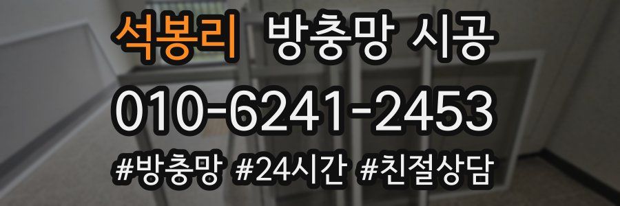 석봉리 방충망 시공