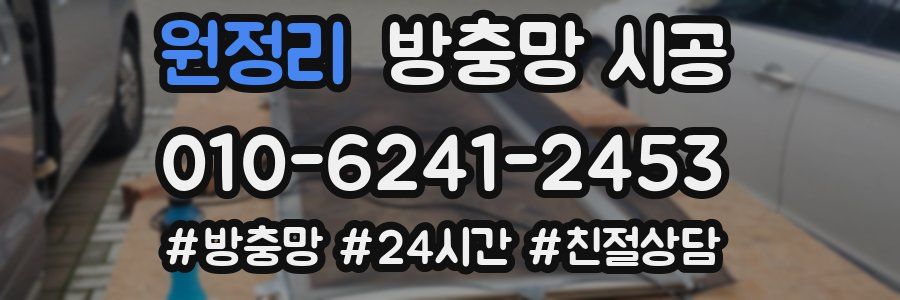 원정리 방충망 시공