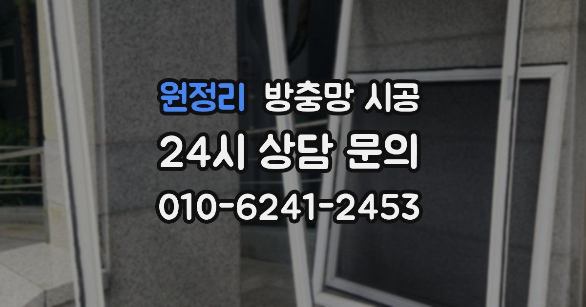 원정리 방충망 시공