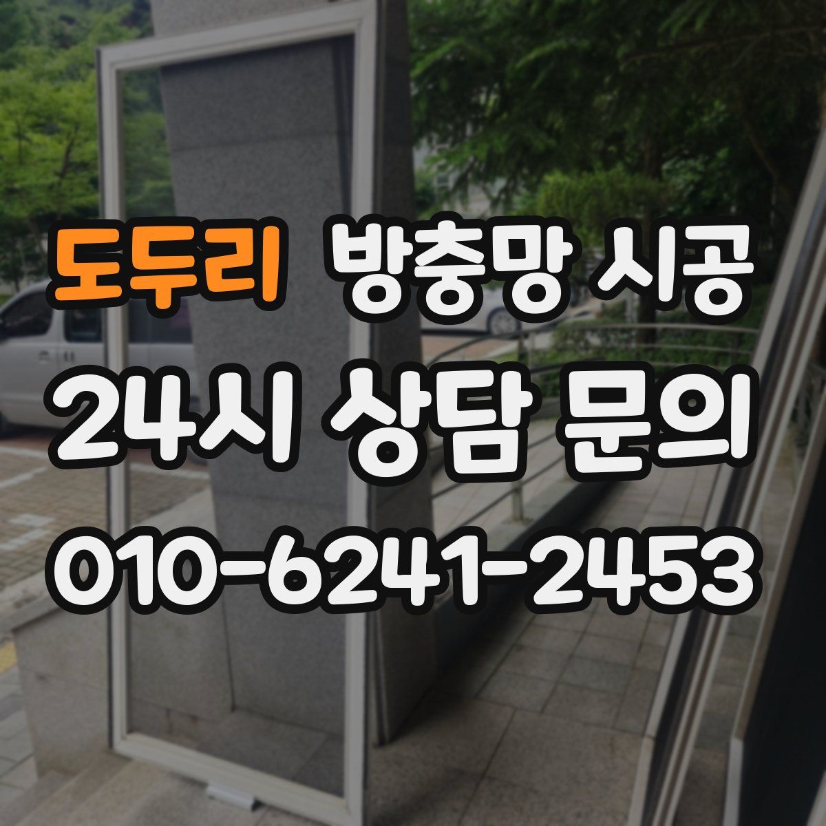 도두리 방충망 시공