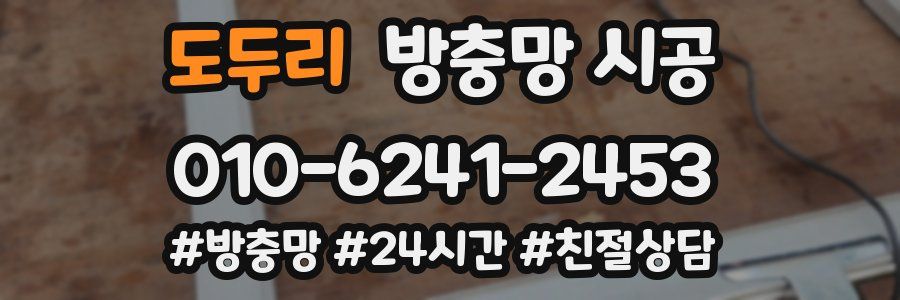 도두리 방충망 시공