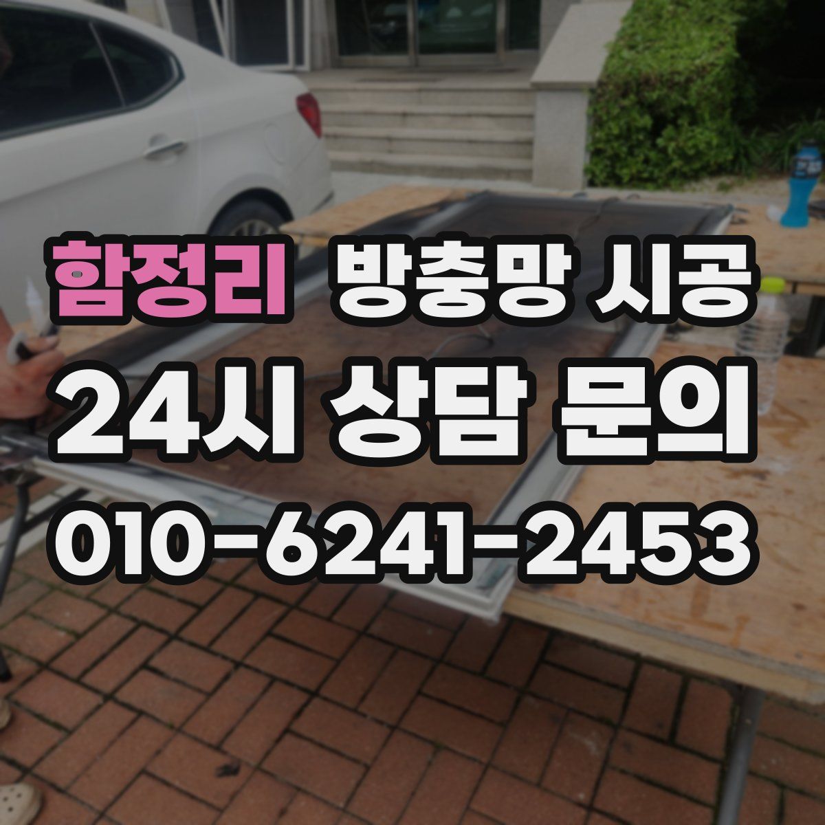 함정리 방충망 시공