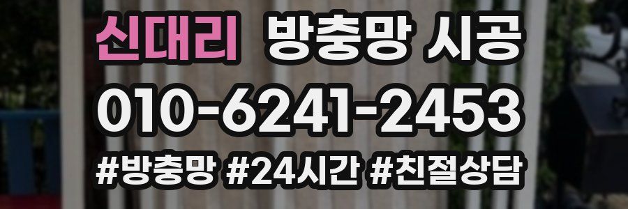신대리 방충망 시공