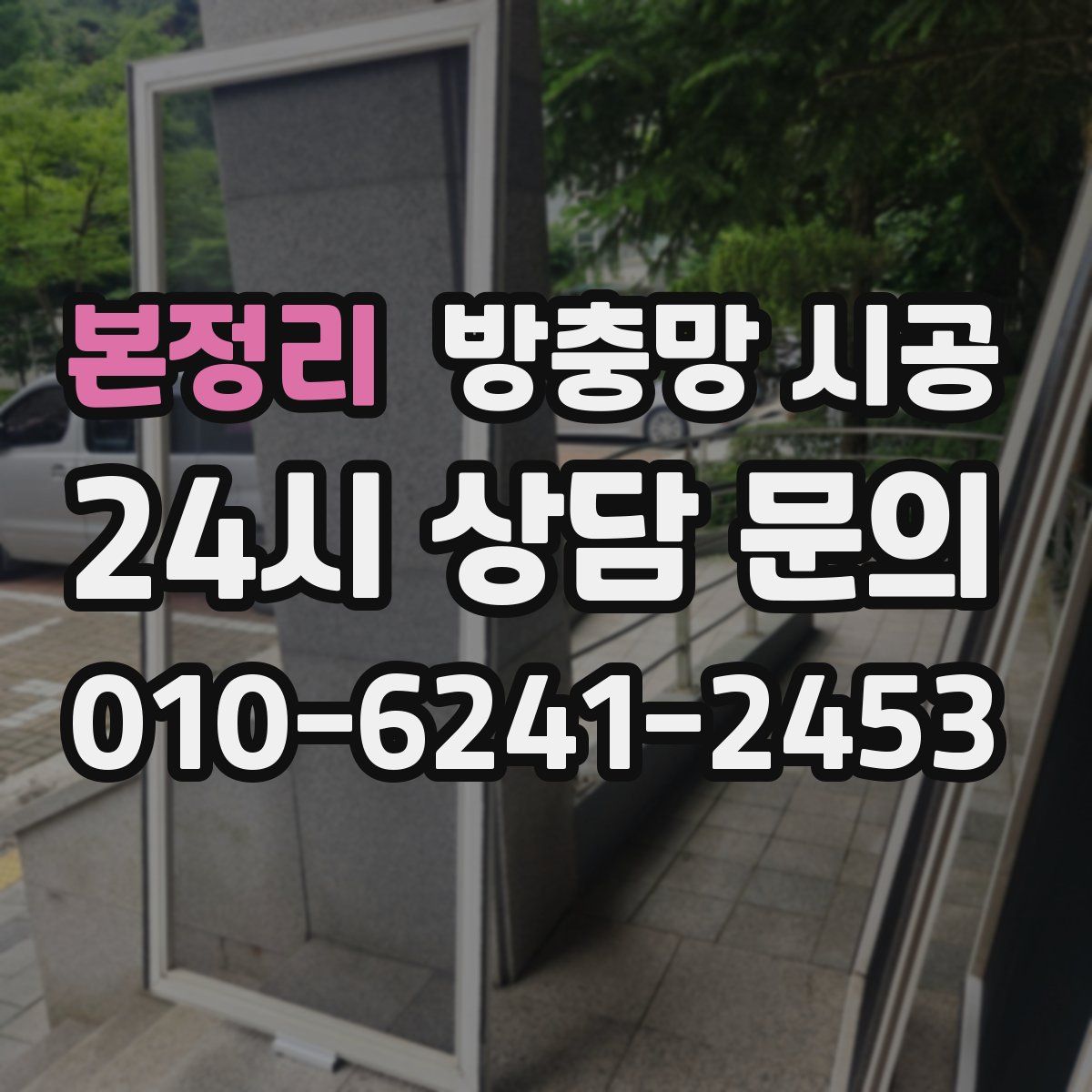 본정리 방충망 시공