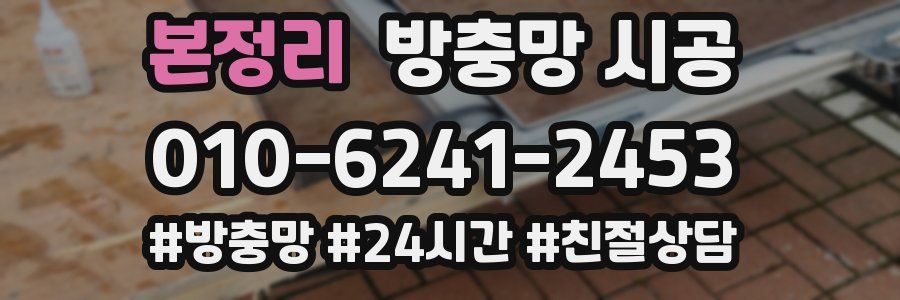 본정리 방충망 시공