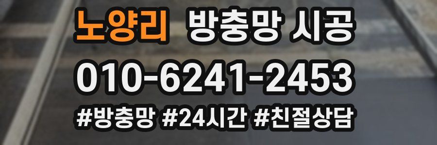 노양리 방충망 시공