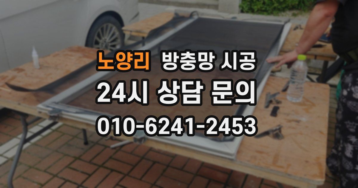 노양리 방충망 시공