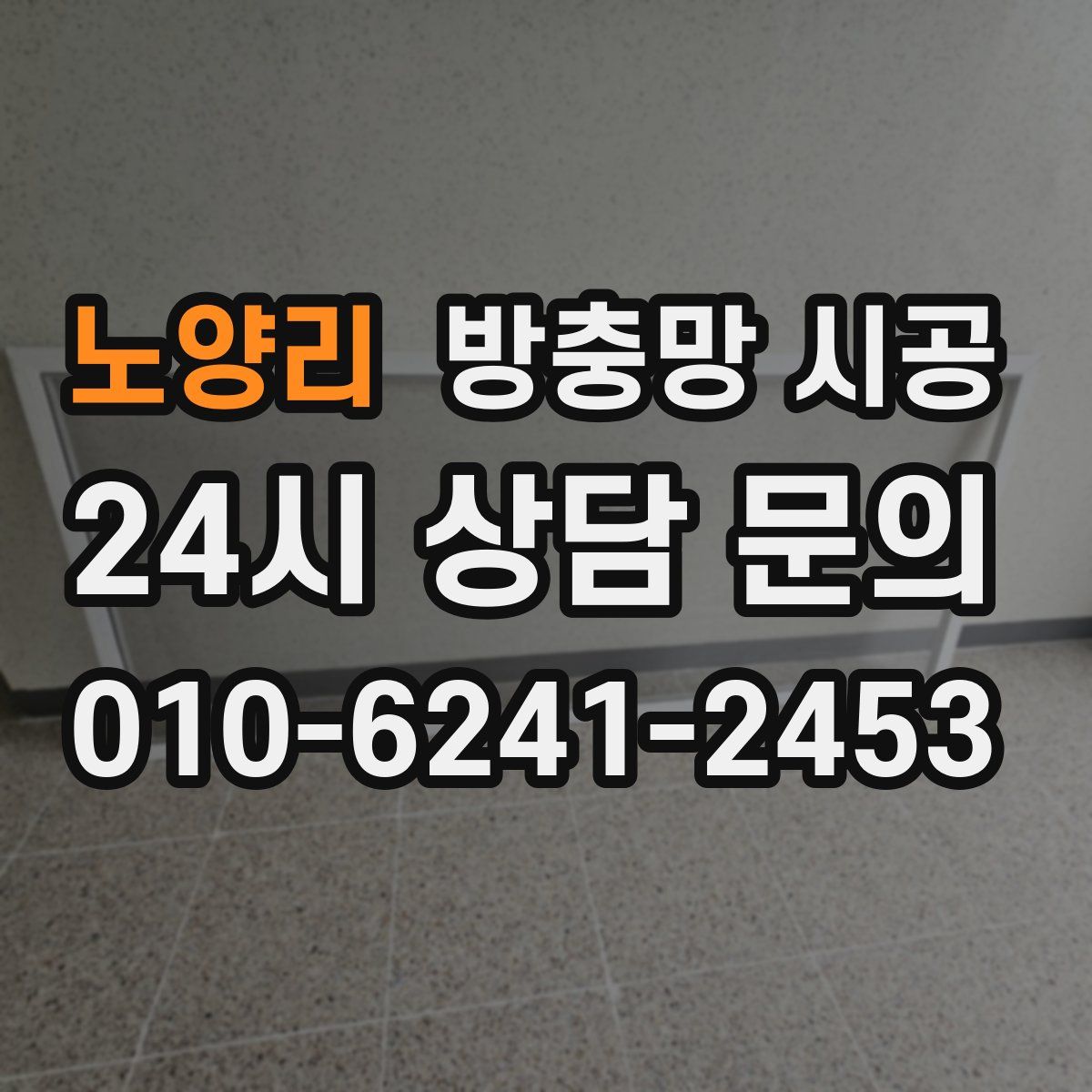노양리 방충망 시공