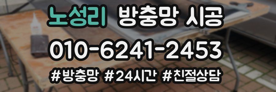 노성리 방충망 시공