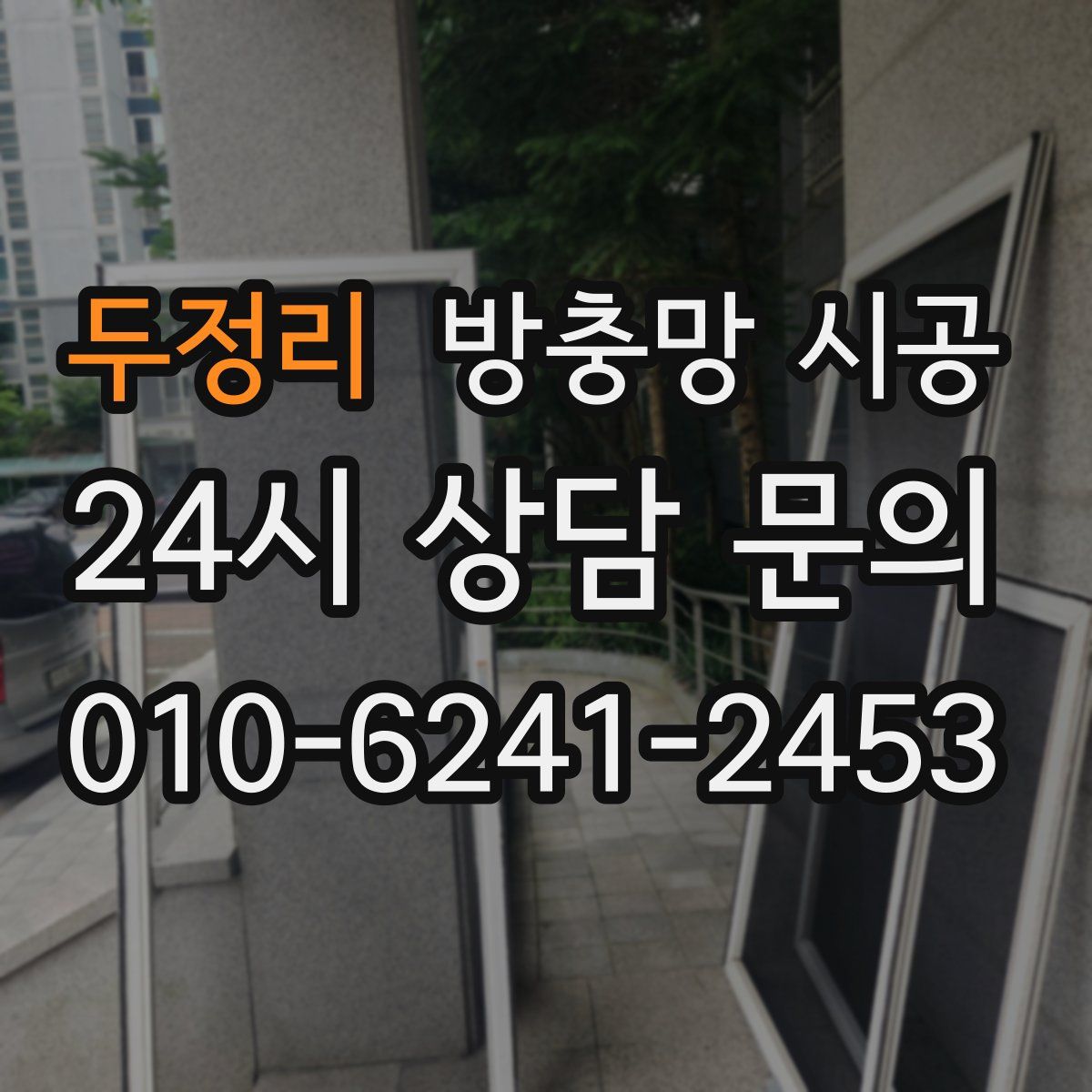 두정리 방충망 시공
