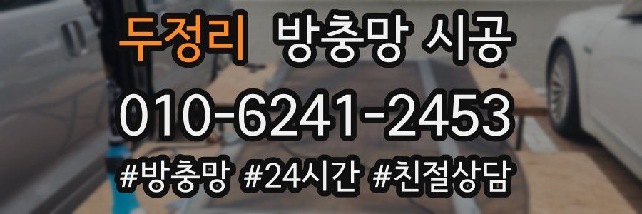 두정리 방충망 시공