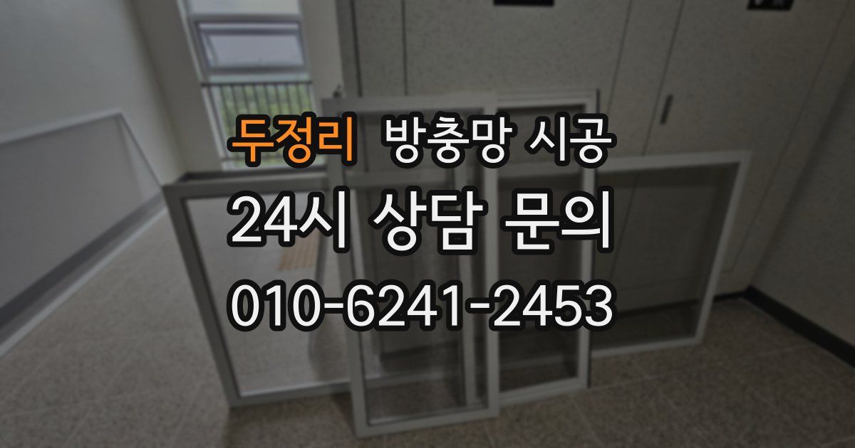 두정리 방충망 시공