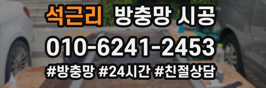 석근리 방충망 시공
