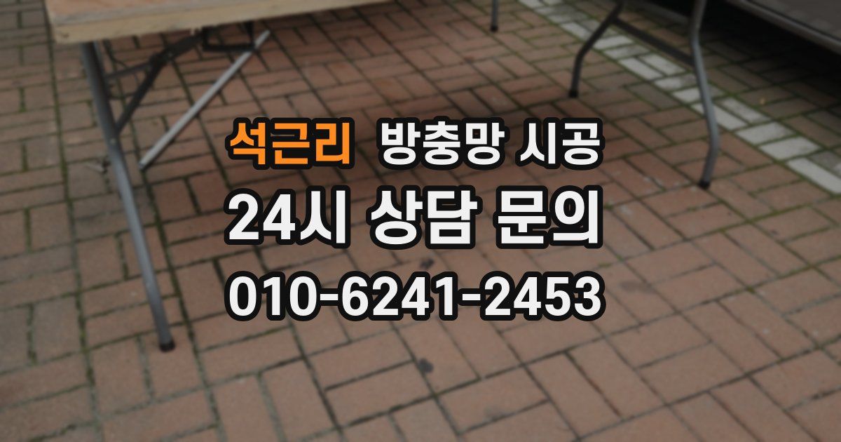 석근리 방충망 시공