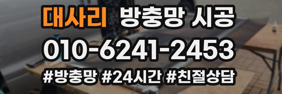 대사리 방충망 시공